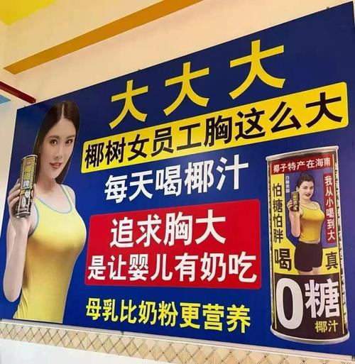 海口市监局因低俗广告约谈椰树,胸小奶水就少?椰汁真能丰胸吗?