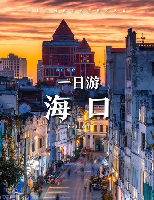 海口旅行指南:体验海南独特风情